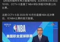 央视复播NBA:央视复播NBA道歉